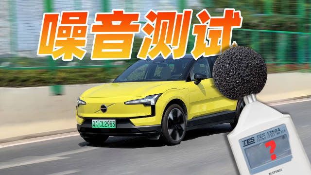 大轮毂操控真的好，沃尔沃EX30噪音测试，无奈噪音压不住？