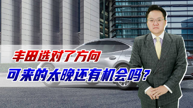 丰田选对了方向，可是来的太晚了，还有机会吗？