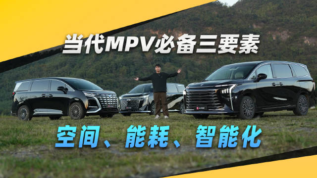 空间、能耗、智能化！对MPV而言缺一不可？