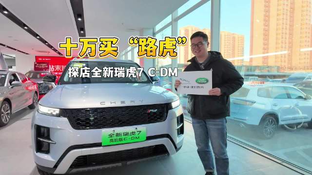 探店实拍全新瑞虎 7 高能版 C-DM，十万预算买“路虎”