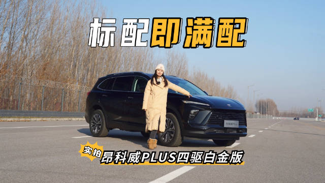 实拍昂科威PLUS四驱白金版，标配即满配！