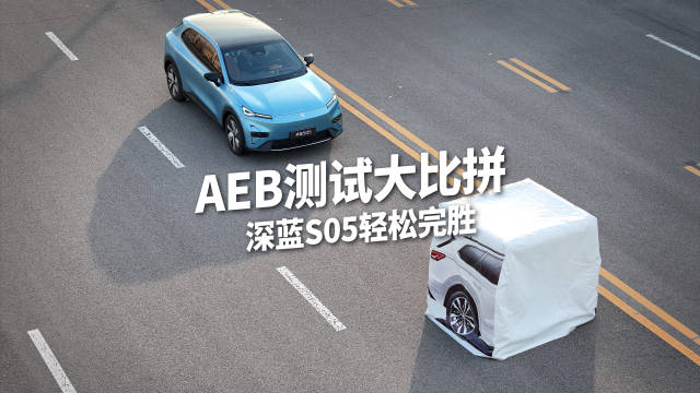 智驾AEB大考，深蓝S05稳赢无压力