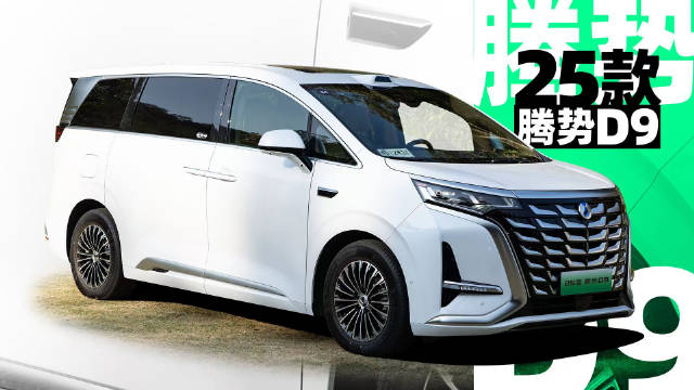 腾势D9上市两年多的时间，在新能源MPV市场中的销量一直不错…
