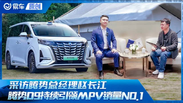 腾势赵长江：2025款腾势D9将持续引领MPV销量NO.1