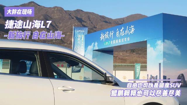 大胖在现场 捷途山海L7 一试就让你心动的混动SUV 捷途山海L7