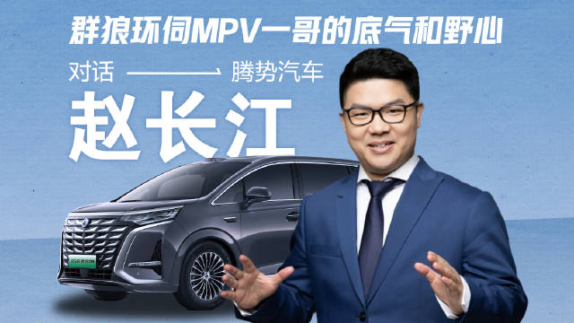 腾势D9上市两年多的时间，一直在新能源MPV市场上处于领先的位置