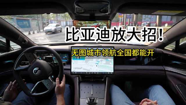 好消息！啦！最近，比亚迪高阶智能驾驶辅助系统“天神之眼”重磅升级