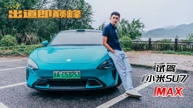 小米 SU7 是小米汽车打造的第一款车型，在 30 万元以下电动轿车市场中…