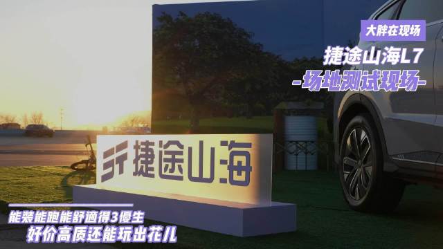 大胖在现场 捷途山海L7场地大挑战 最能装的品质SUV