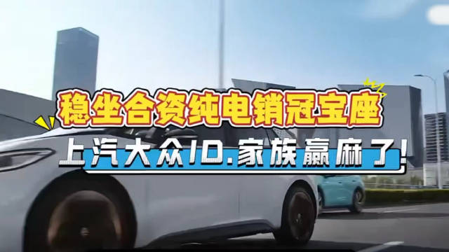 稳坐合资纯电销冠宝座 上汽大众ID.家族赢麻了！
