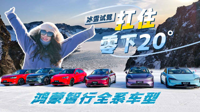 扛住零下20 冰雪试驾鸿蒙智行全系车型