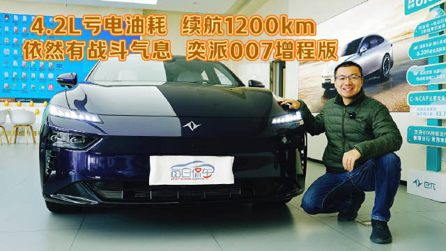 4.2L亏电油耗 续航1200km 依然有战斗气息 奕派007增程版
