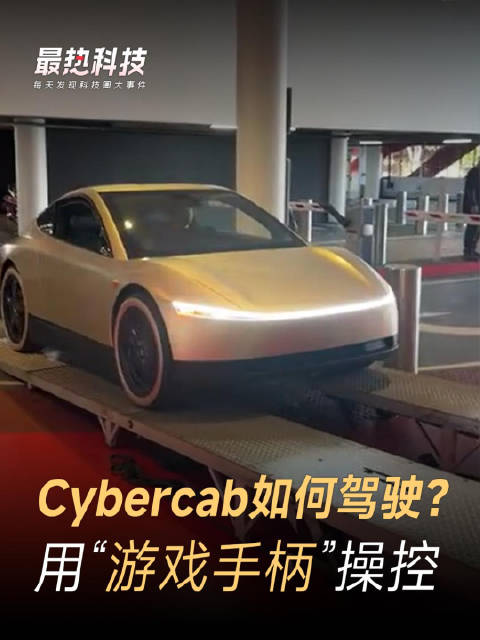 Cybercab如何驾驶？用“游戏手柄”操控