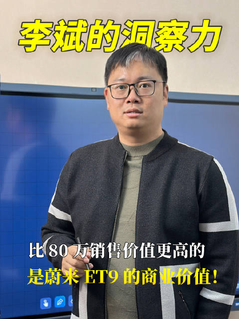 当所有人讨论蔚来ET9售价80万元值不值的时候…