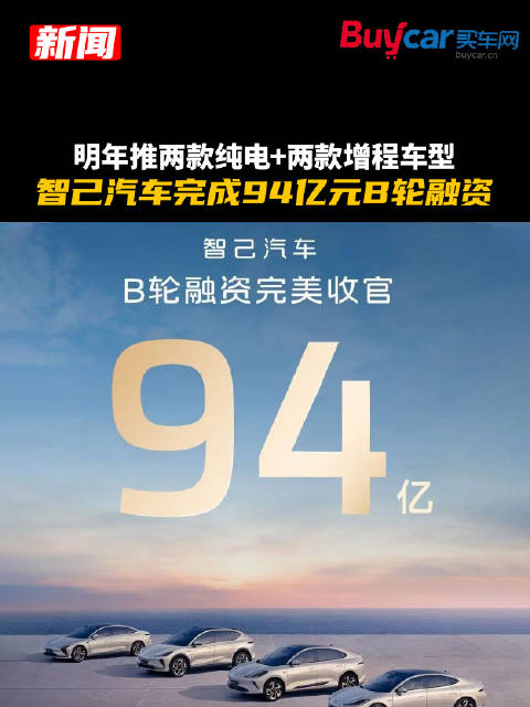 明年推两款纯电+两款增程车型，智己汽车完成94亿元B轮融资