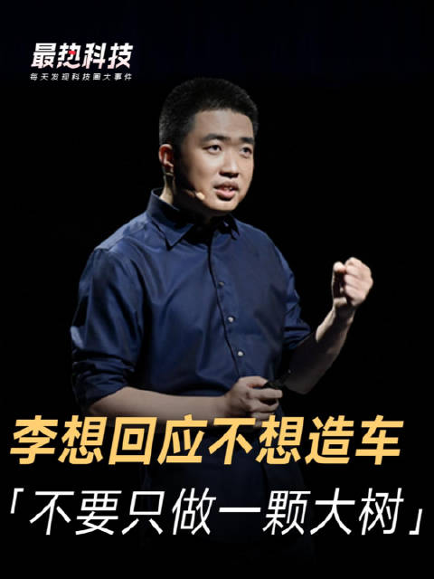李想回应不想造车，「不要只做一颗大树」