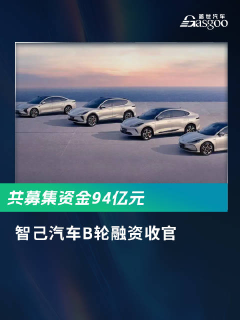 顺利完成B1轮股权融资，整体B轮融资共募集资金94亿元