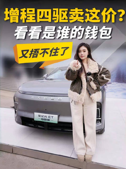 星纪元ET 增程四驱居然只卖这个价？