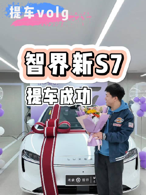 终于提到智界新S7了，果然把提车这份喜悦分享给大家…