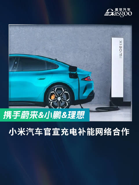 携手蔚小理 ，小米汽车 官宣开启充电补能网络合作