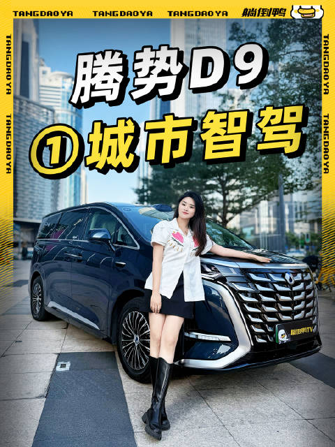 5米2的MPV开智驾什么体验？25款腾势D9深圳实测
