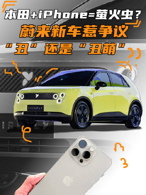 在好看与难看之间选择了“好难看”？蔚来萤火虫真火了