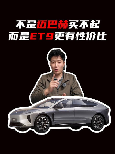 不是迈巴赫买不起！而是蔚来ET9更有性价比
