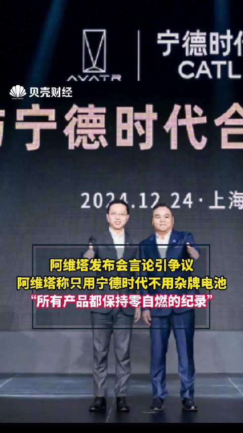 阿维塔发布会言论引争议：阿维塔称只用宁德时代不用杂牌电池