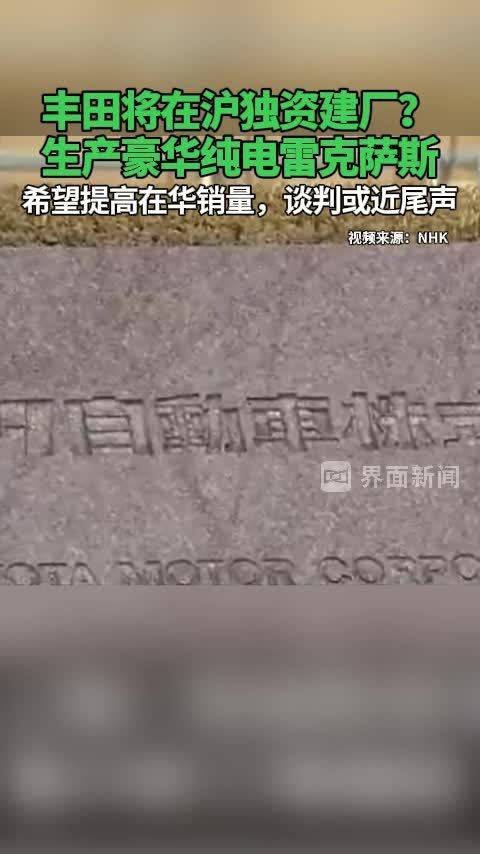 丰田将在沪独资建厂？生产豪华纯电雷克萨斯，希望提高在华销量，谈判或近尾声