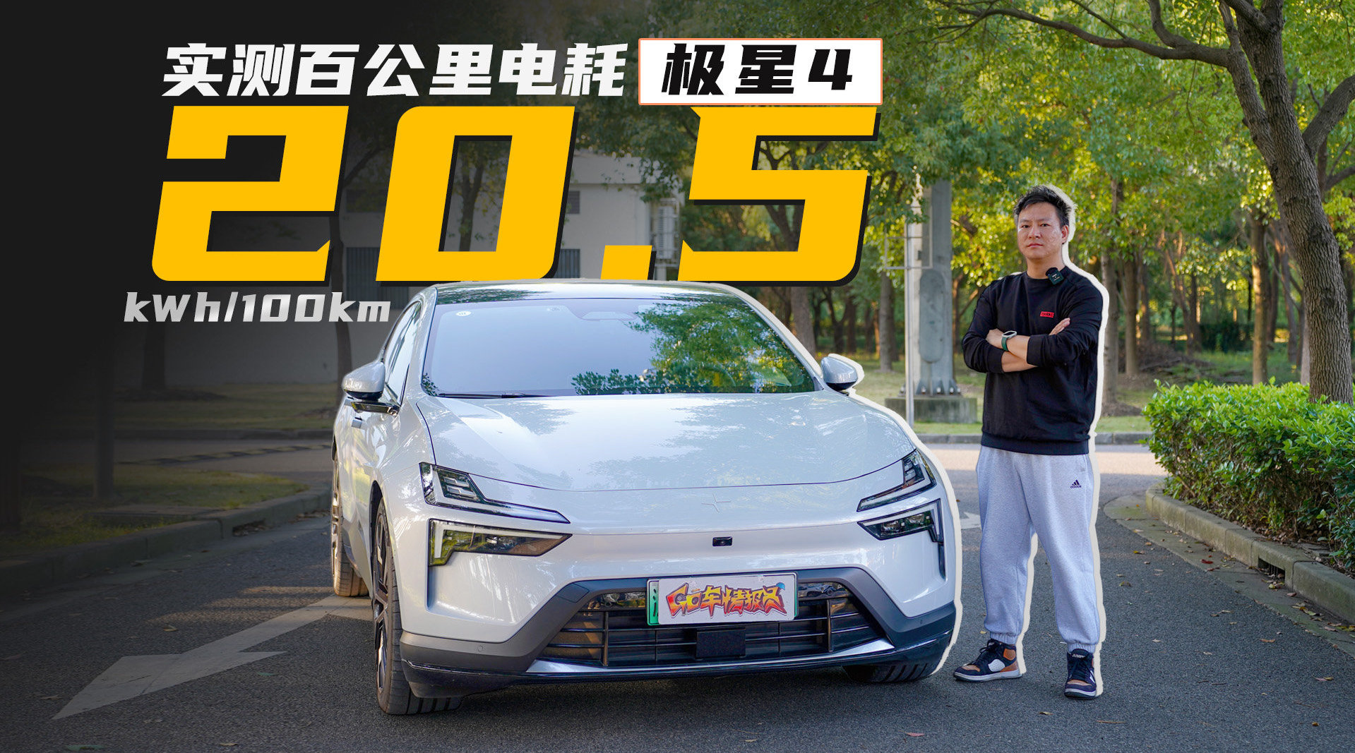 视频：百公里电耗20.5kWh，双电机的极星4，优缺点详细解析