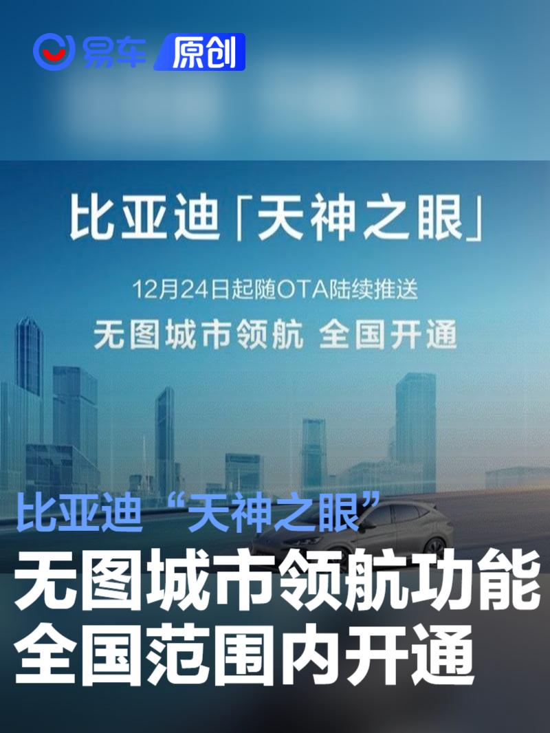 比亚迪“天神之眼”无图城市领航功能全国范围内开通