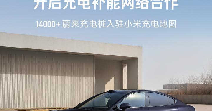 官宣：小米蔚来 “电” 力结盟