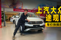 视频：综合优惠超五万元，大众途观L不光卖得好优惠还够足 | KenTV