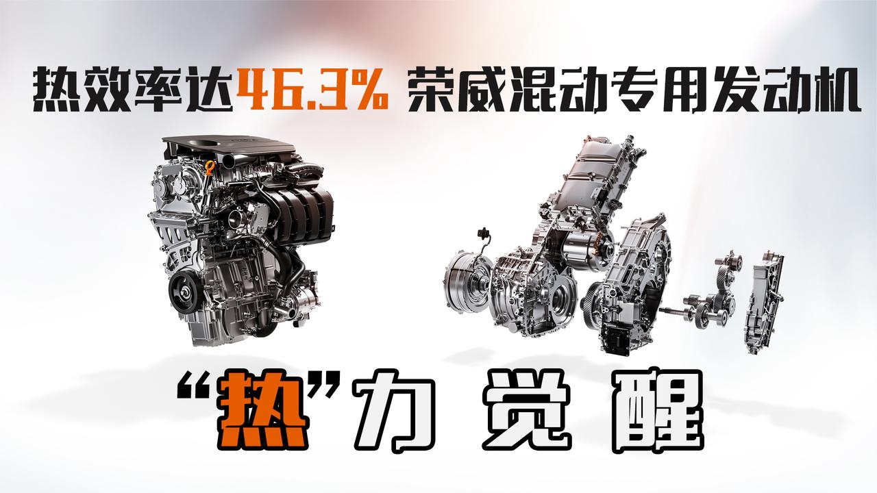 “热”力觉醒 荣威混动专用发动机热效率达46.3%