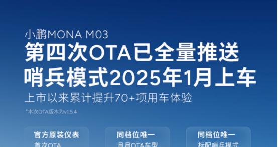 小鹏MONA第四次大规模OTA已全量推送