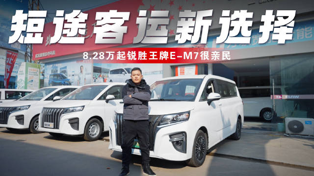 每公里低至1毛钱，尺寸超GL8，10万级王牌E-M7不要错过