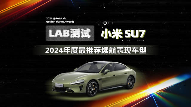 《LAB测试》年度最推荐续航表现车型——小米SU7