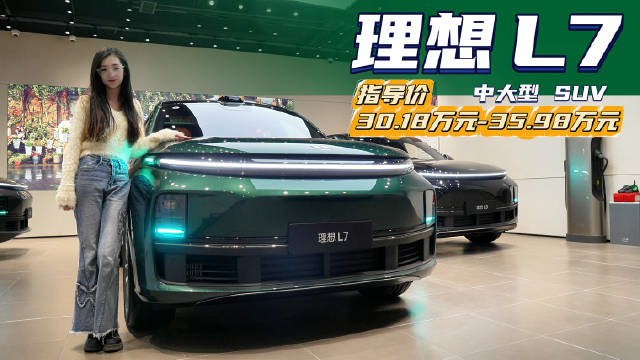 30万预算就能入手中大型豪华 SUV 理想L7哪款配置更具性价比？