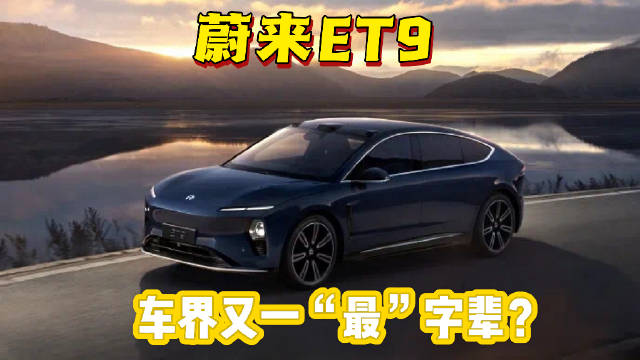 作为蔚来的旗舰行政级纯电轿车，蔚来ET9确实有不少黑科技…