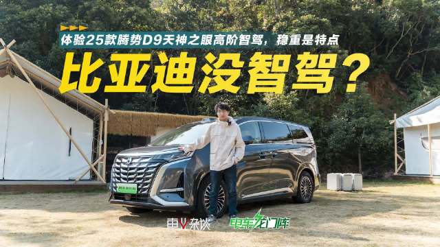 2025款腾势D9即将上市，抢先体验比亚迪最新的智驾系统，它的表现如何？