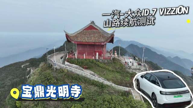 视频：近日，车轱辘租来一辆大众ID.7 VIZZION进行爬坡续航测试…