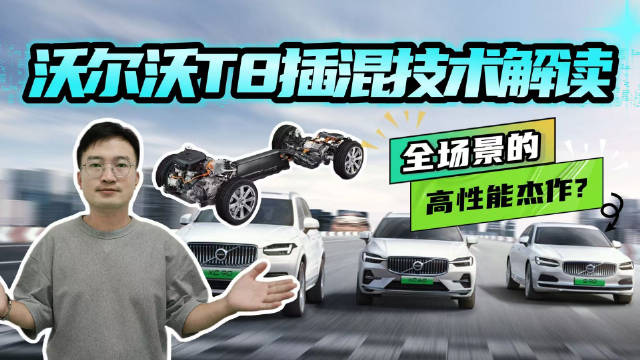 2.0T+8AT+双电机，沃尔沃T8插混技术解读，全场景的高性能杰作？