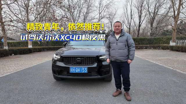 视频：试驾沃尔沃XC40极夜黑：精致青年，依然推荐！