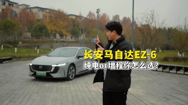 马自达EZ-6馈电油耗到底高不高？