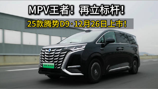 12月26日上市的25款腾势D9，外观优雅大气，内饰七座臻享…