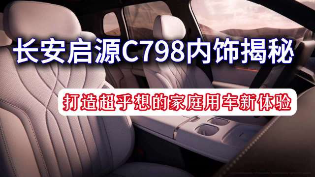 随着长安启源代号C798的新车正式亮相…