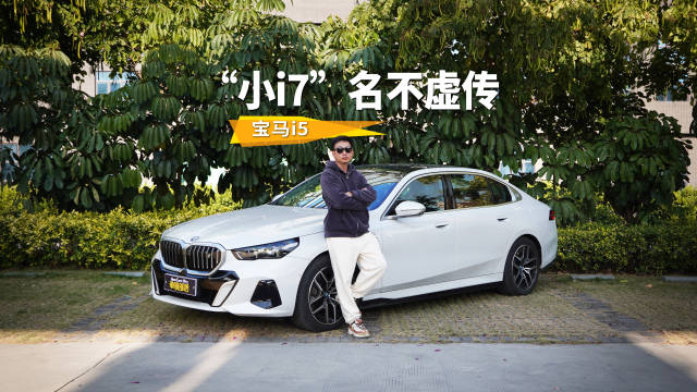 不堆料也能造出一台好电车，体验宝马i5