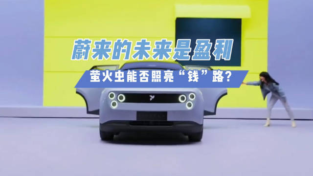 萤火虫和蔚来ET9露面的时候，某平台上最热门的话题是蔚来还有未来吗？