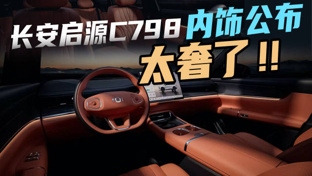 长安启源C798内饰公布！这个配置怎么样