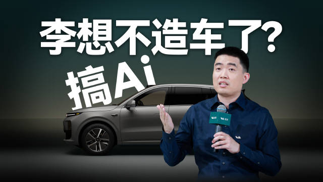 李想不想造车了？这么多车主咋办？理想汽车